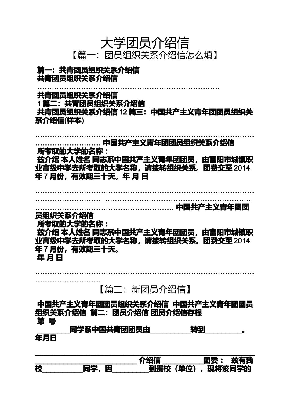 大学团员介绍信_第1页