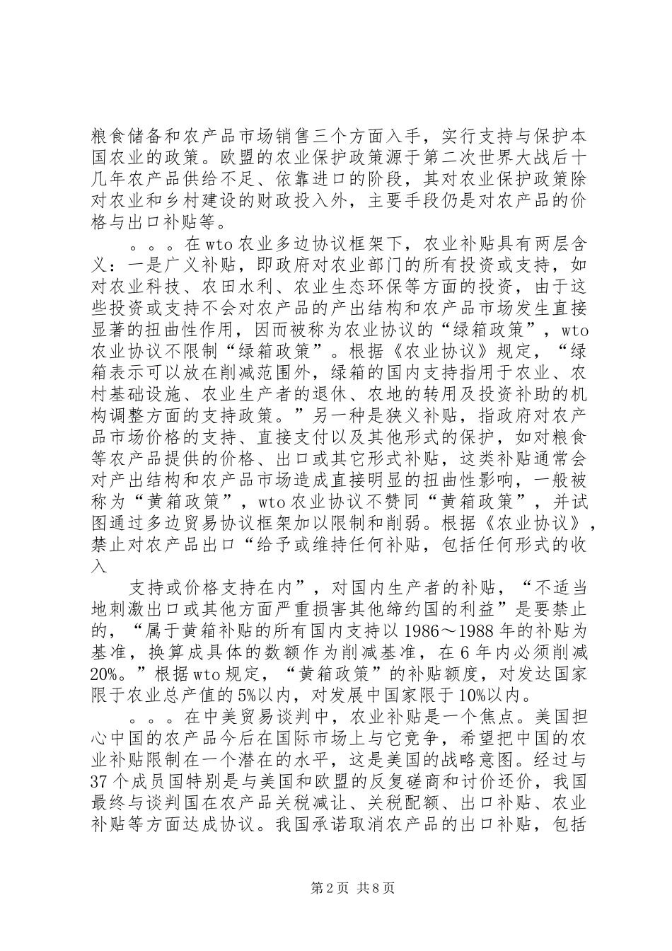 2024年国家农业补贴政策一览表_第2页