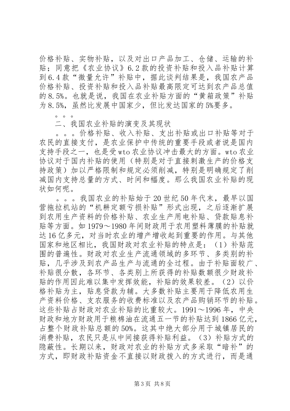 2024年国家农业补贴政策一览表_第3页