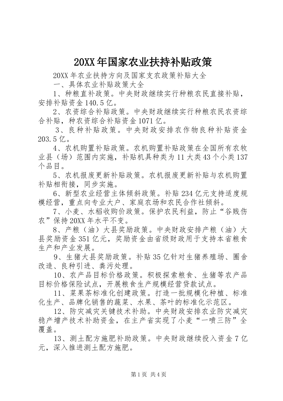 2024年国家农业扶持补贴政策_第1页