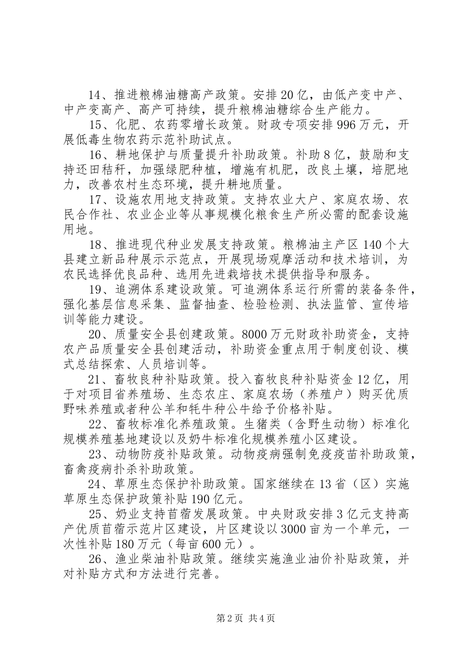 2024年国家农业扶持补贴政策_第2页