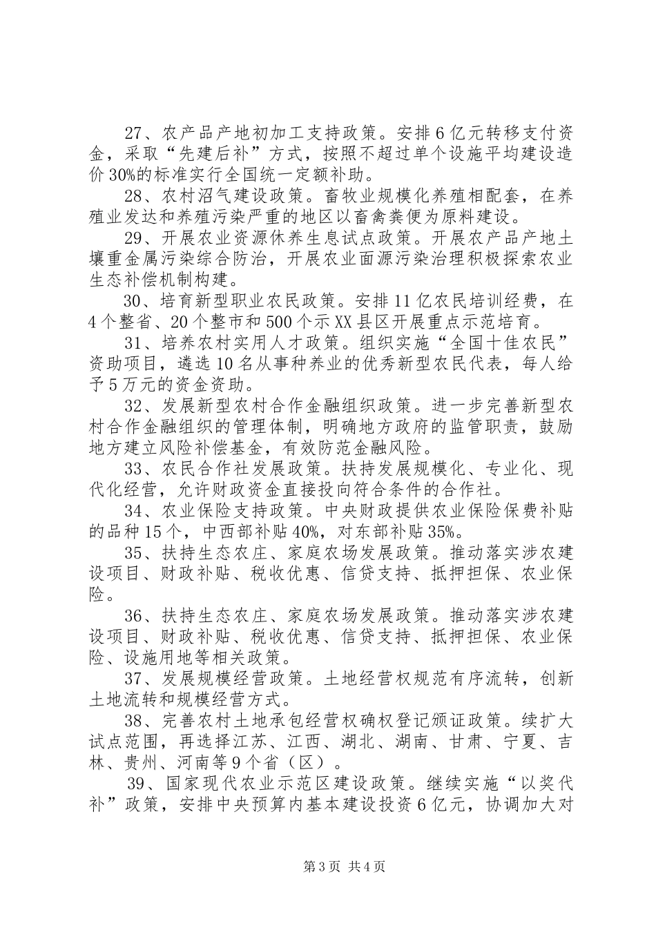 2024年国家农业扶持补贴政策_第3页