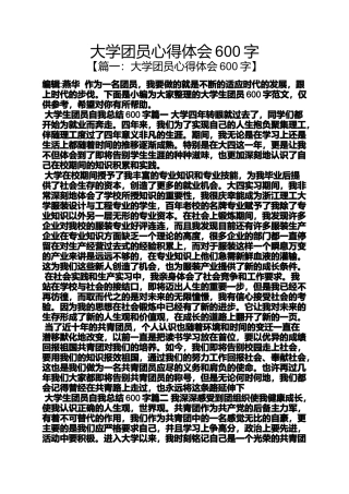 大学团员心得体会600字