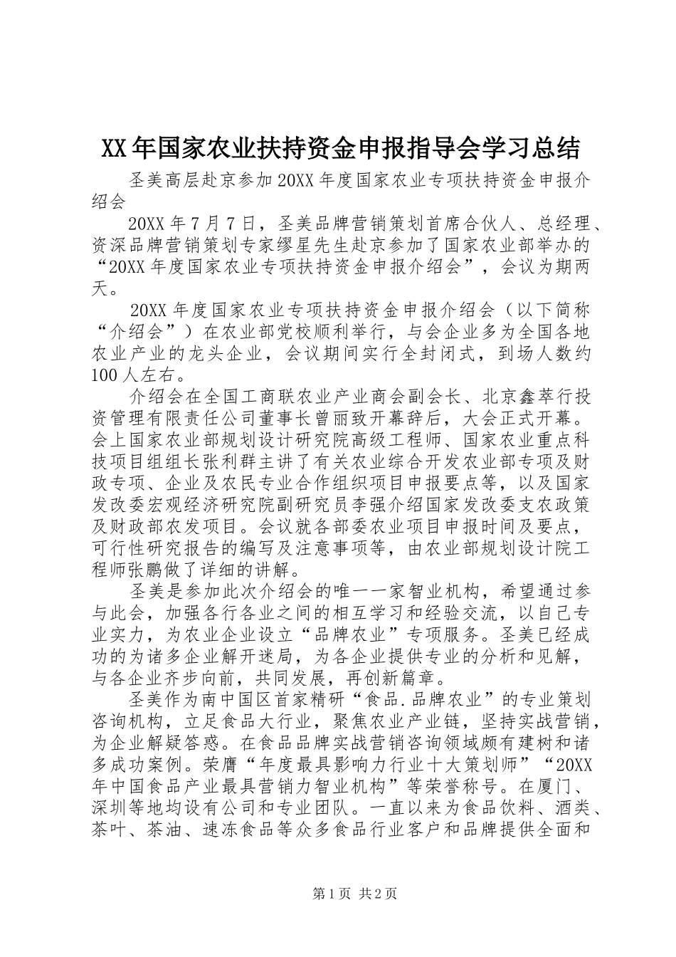2024年国家农业扶持资金申报指导会学习总结_第1页
