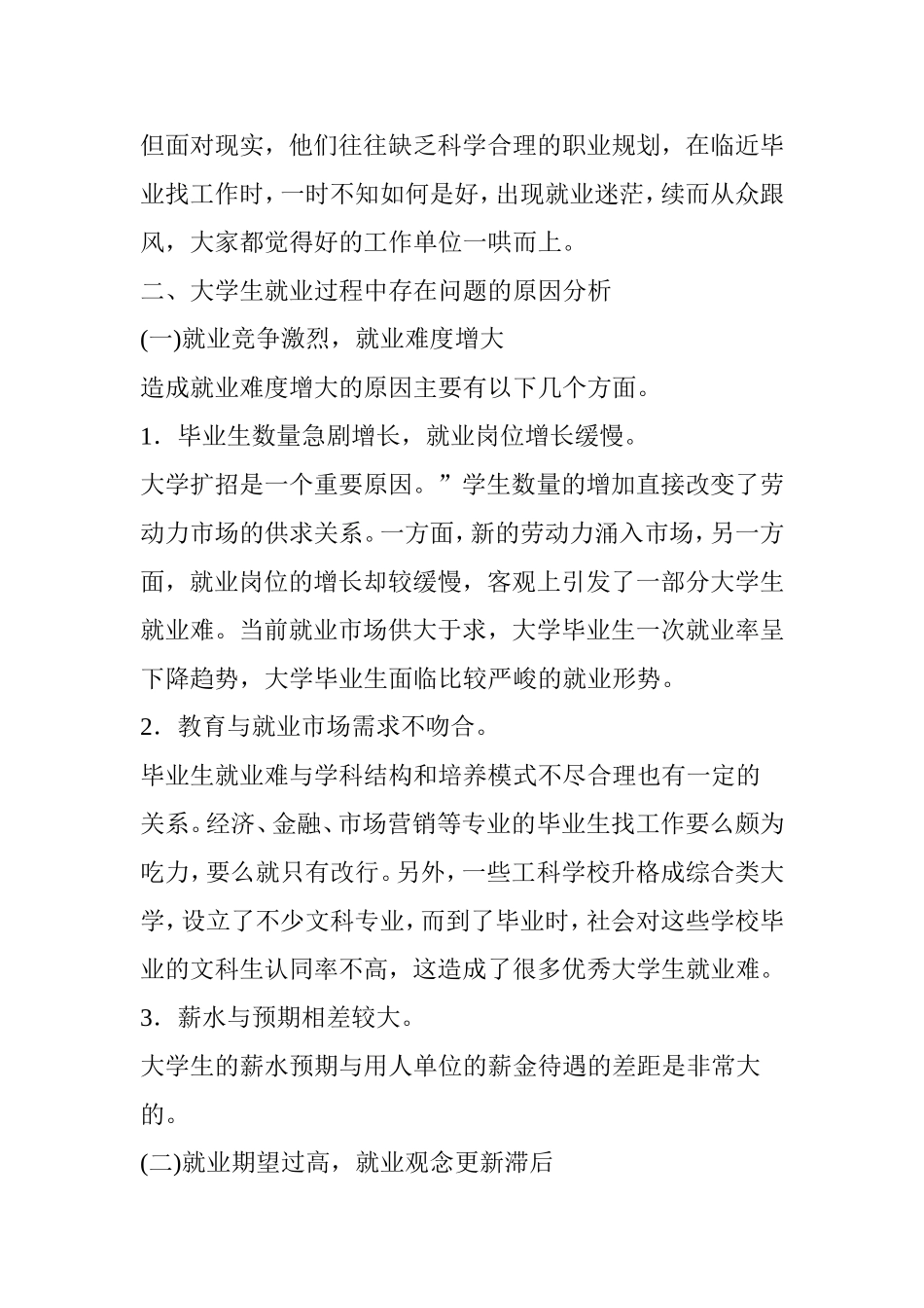 大学生就业过程中存在的主要问题及其对策_第3页