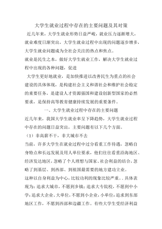 大学生就业过程中存在的主要问题及其对策