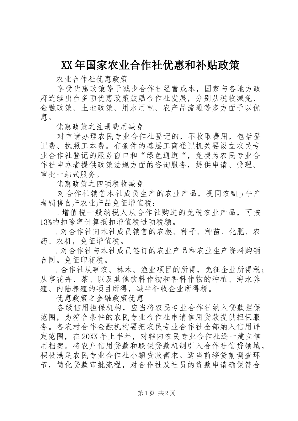 2024年国家农业合作社优惠和补贴政策_第1页