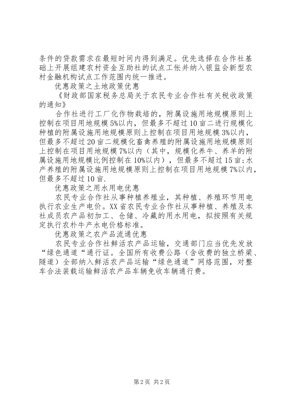 2024年国家农业合作社优惠和补贴政策_第2页