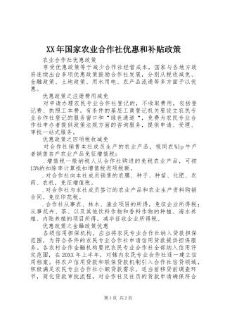2024年国家农业合作社优惠和补贴政策