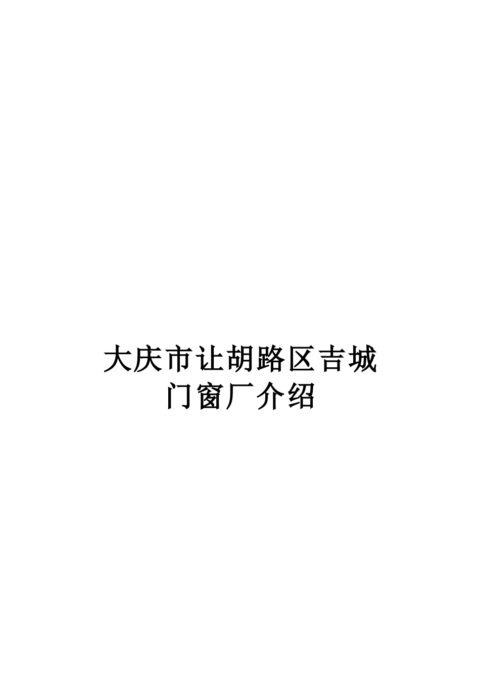 大庆市让胡路区吉城门窗厂介绍_第1页