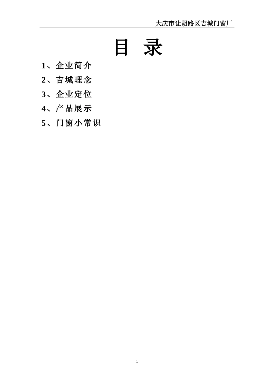 大庆市让胡路区吉城门窗厂介绍_第2页