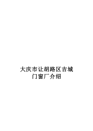 大庆市让胡路区吉城门窗厂介绍