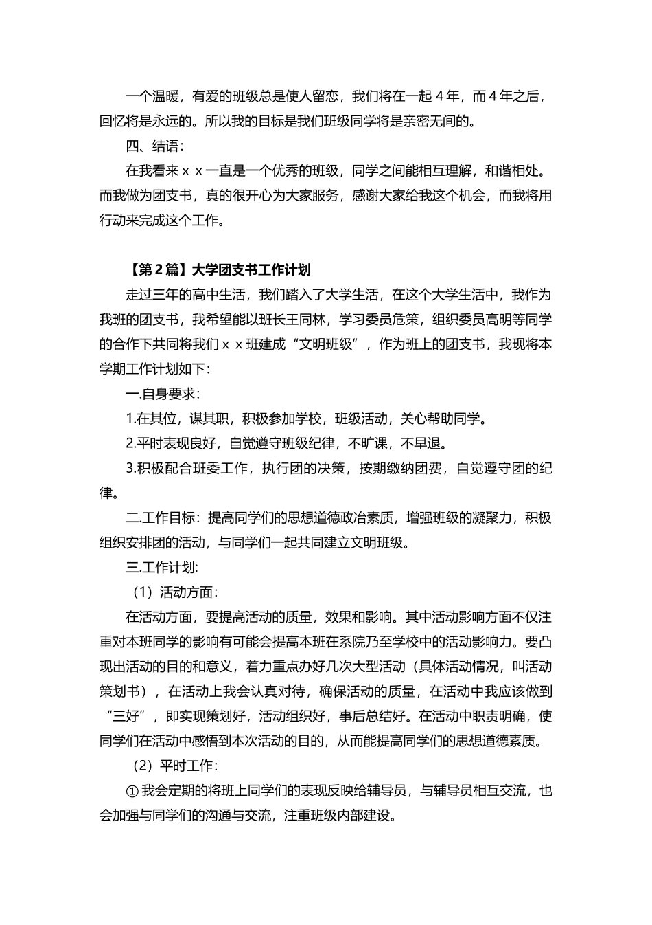 大学团支书工作计划(3篇)_第3页