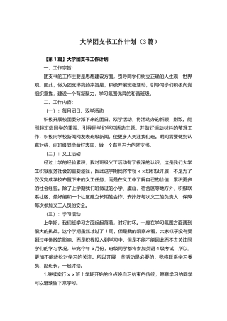大学团支书工作计划(3篇)