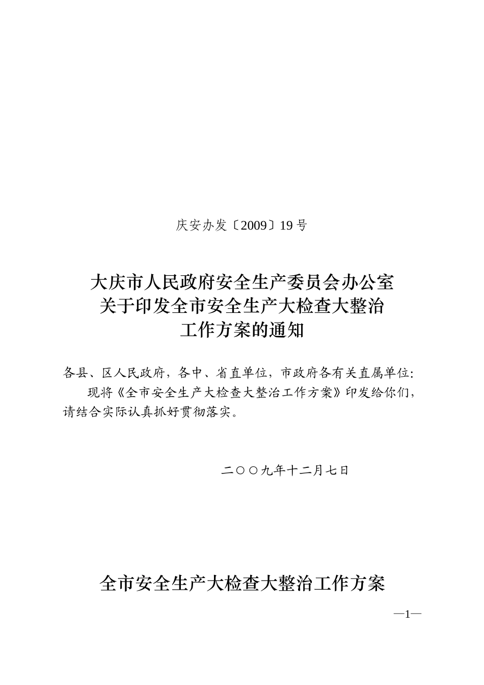大庆市人民政府安全生产委员会办公室关于印发全市安全生产大检查大整治工作方案的通知_第1页