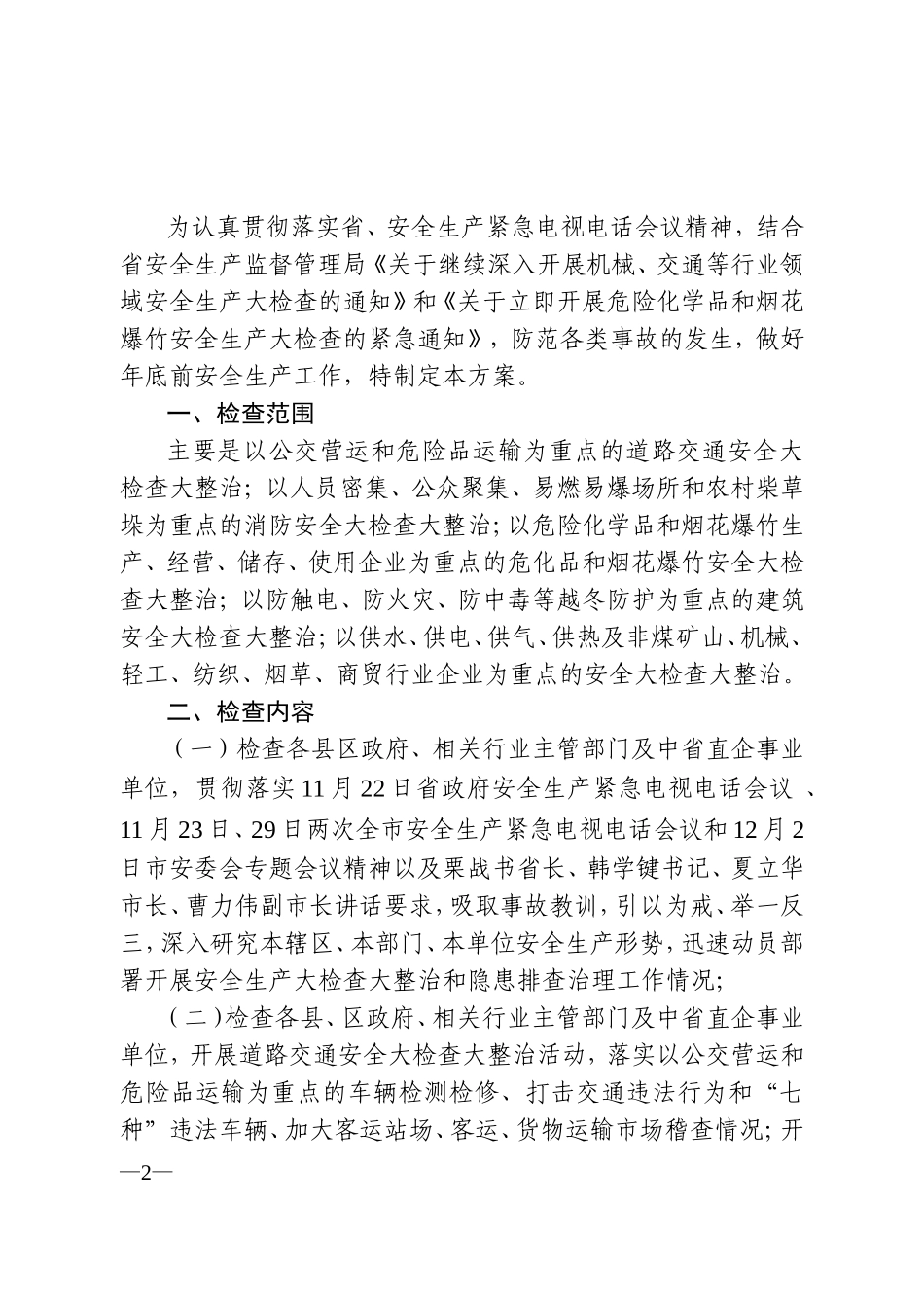 大庆市人民政府安全生产委员会办公室关于印发全市安全生产大检查大整治工作方案的通知_第2页