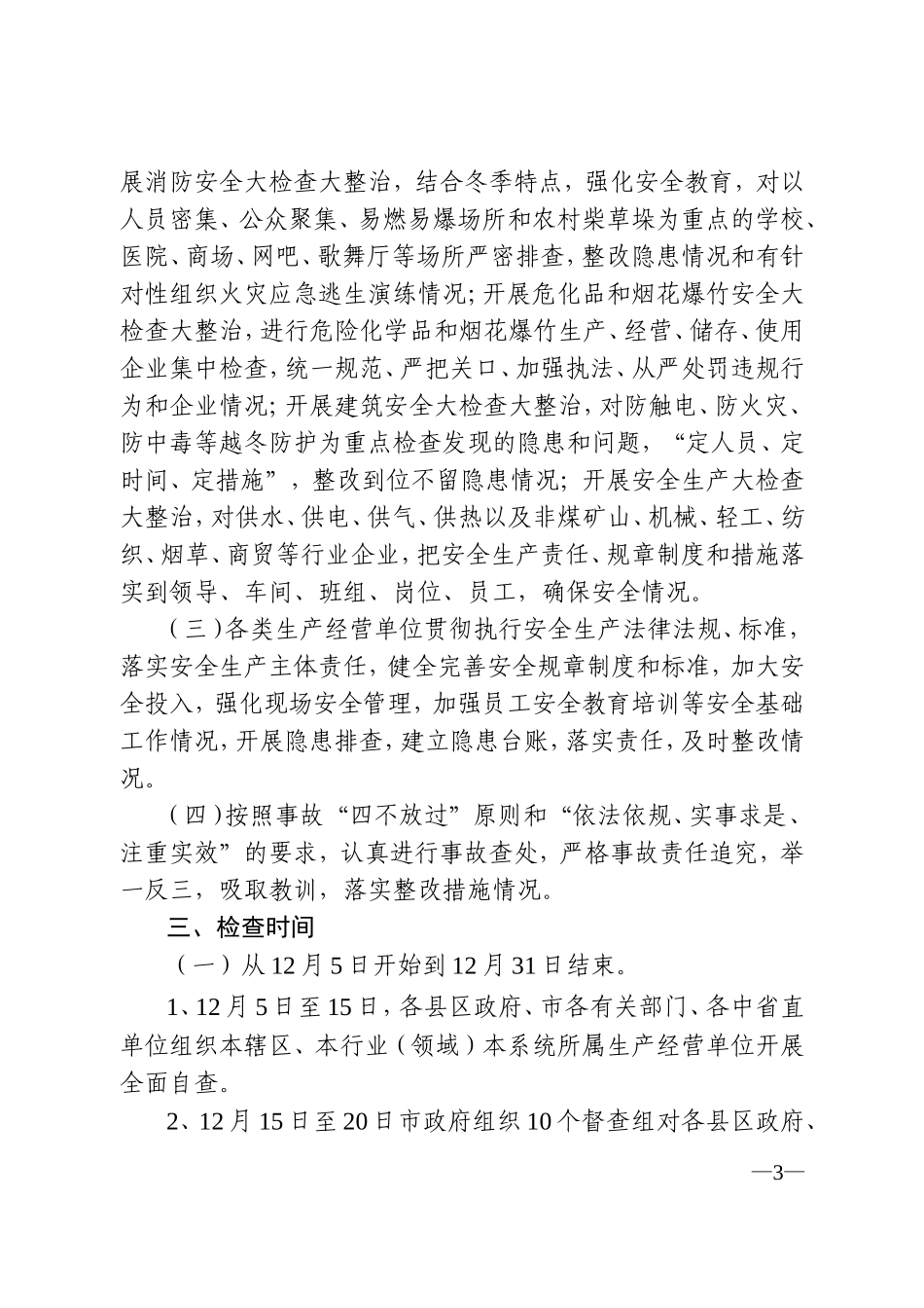 大庆市人民政府安全生产委员会办公室关于印发全市安全生产大检查大整治工作方案的通知_第3页