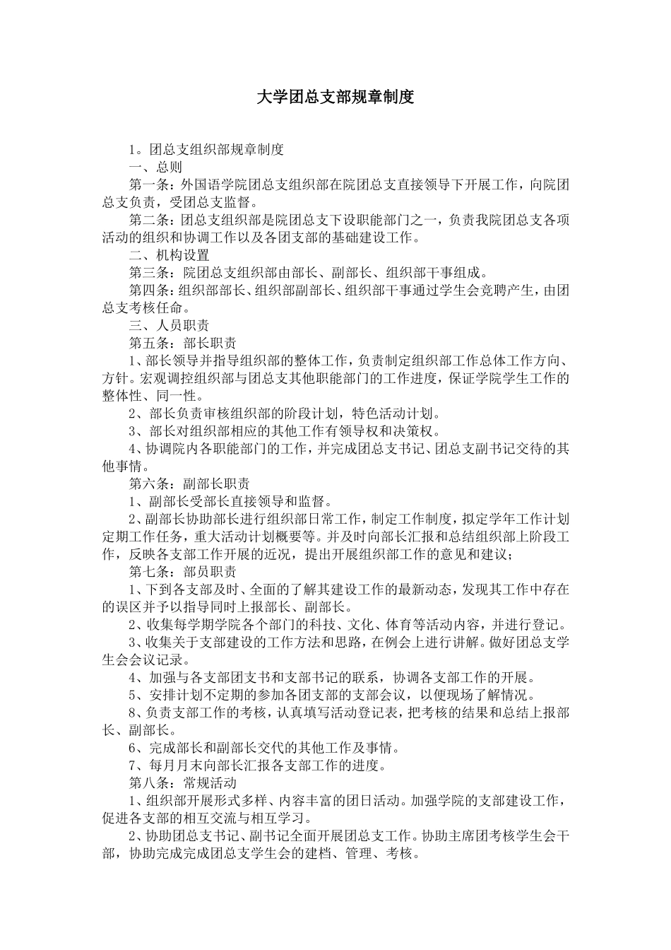 大学团总支部规章制度_第1页