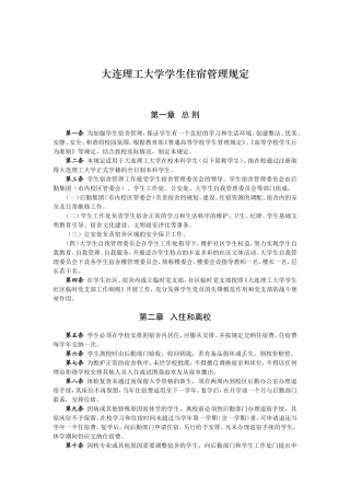 大连理工大学学生住宿管理规定