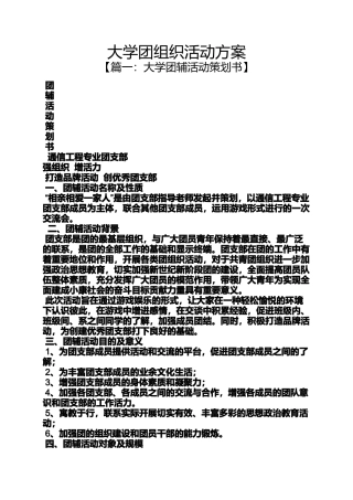 大学团组织活动方案