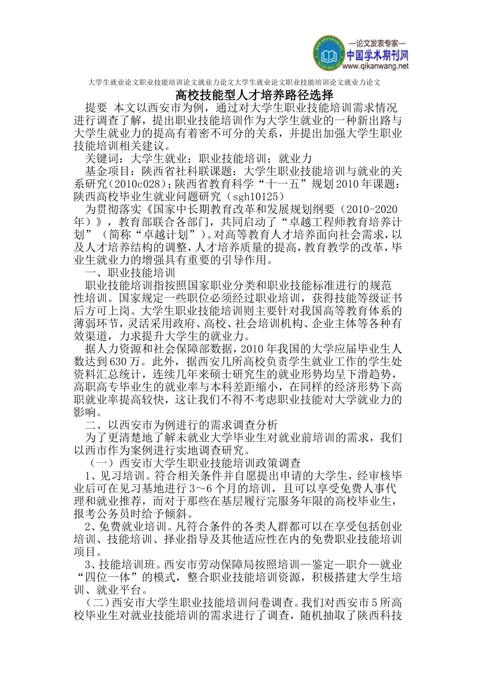 大学生就业论文职业技能培训论文就业力论文_第1页