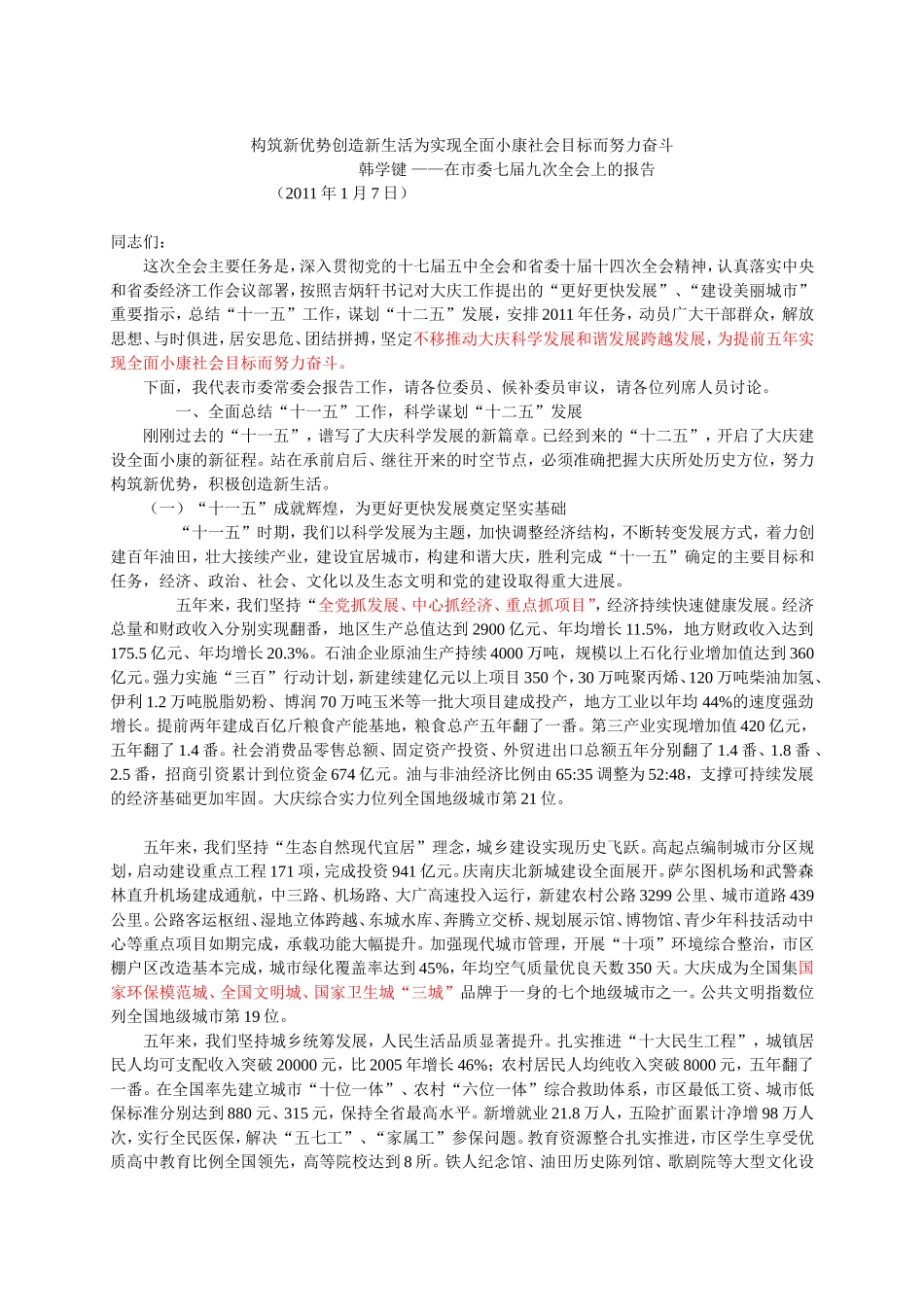 大庆市委七届九次全会报告_第1页
