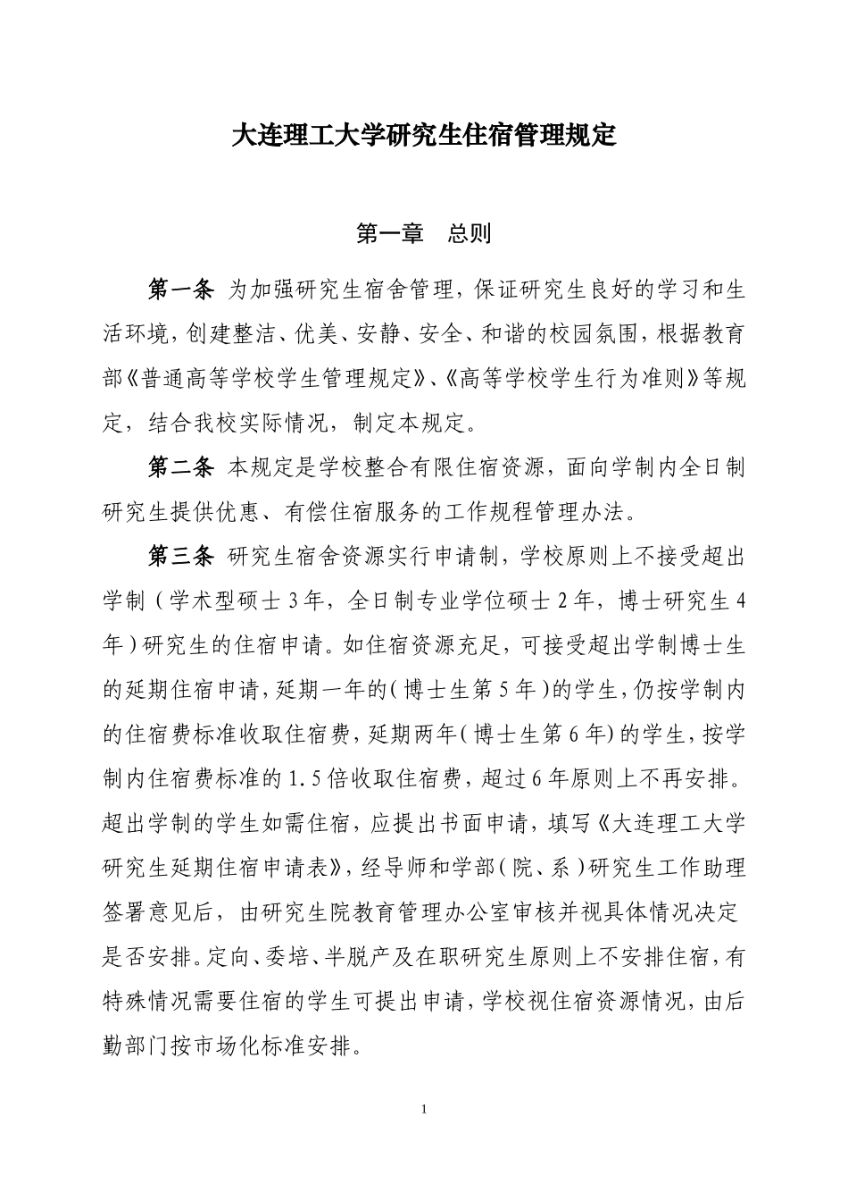 大连理工大学研究生住宿管理规定_第1页