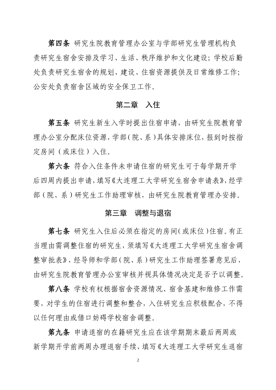 大连理工大学研究生住宿管理规定_第2页