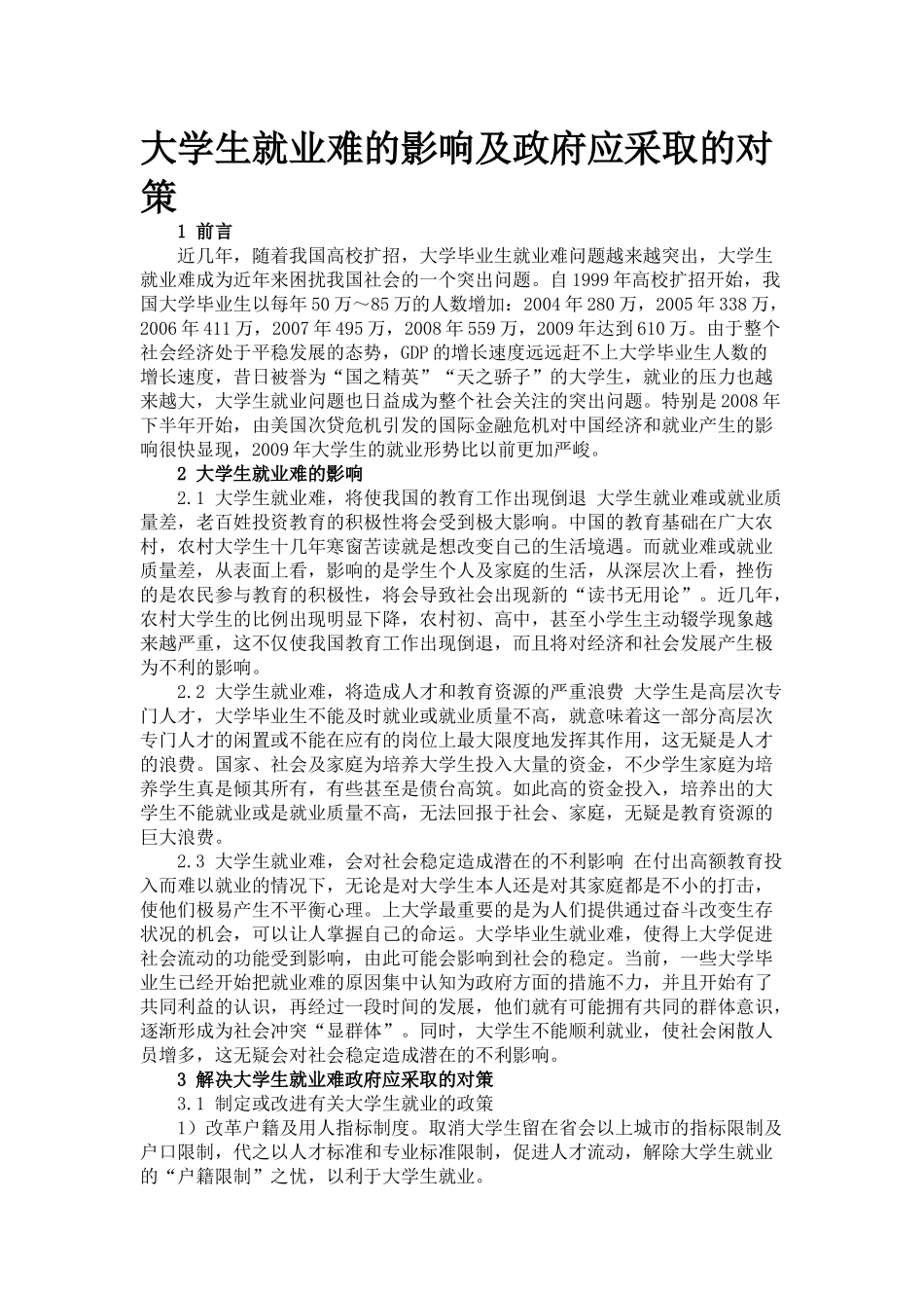 大学生就业难的影响及政府应采取的对策_第1页