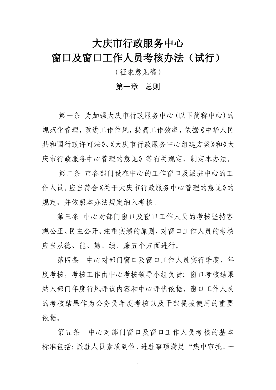 大庆市行政服务中心窗口及窗口工作人员考核办法_第1页