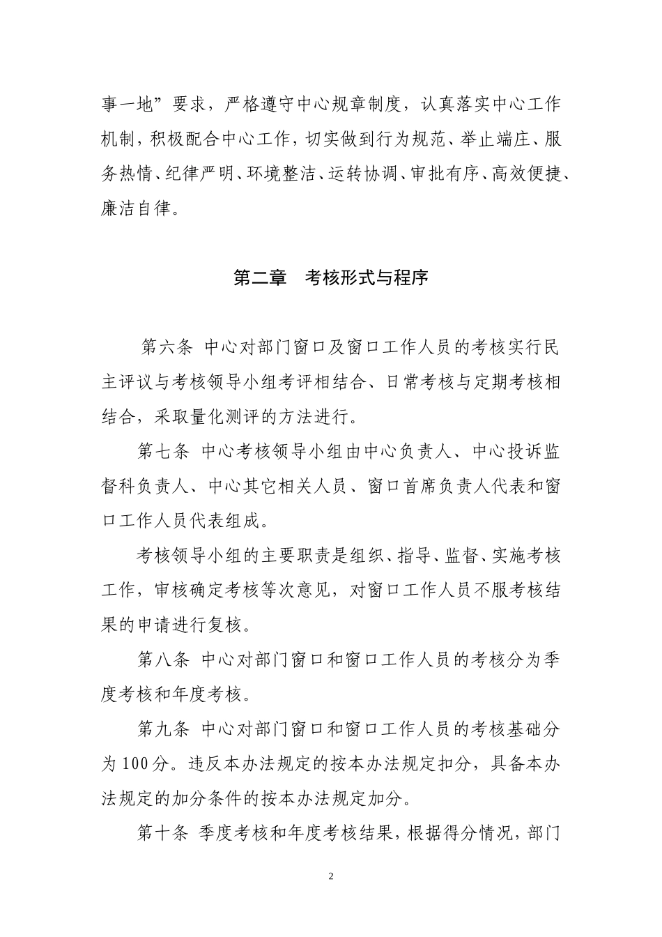 大庆市行政服务中心窗口及窗口工作人员考核办法_第2页
