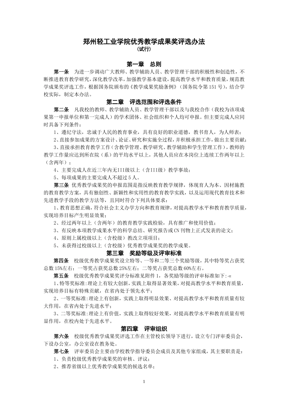 大连理工大学优秀教学成果奖评选办法_第1页