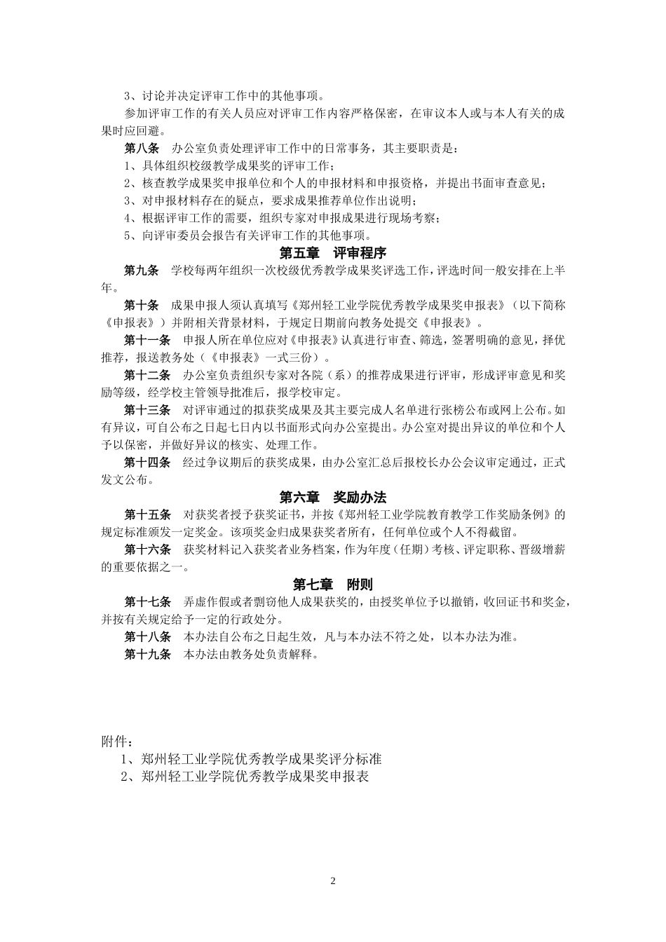 大连理工大学优秀教学成果奖评选办法_第2页