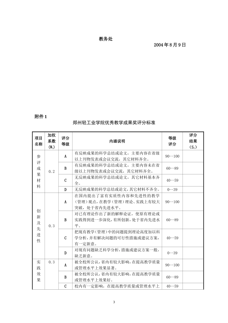 大连理工大学优秀教学成果奖评选办法_第3页