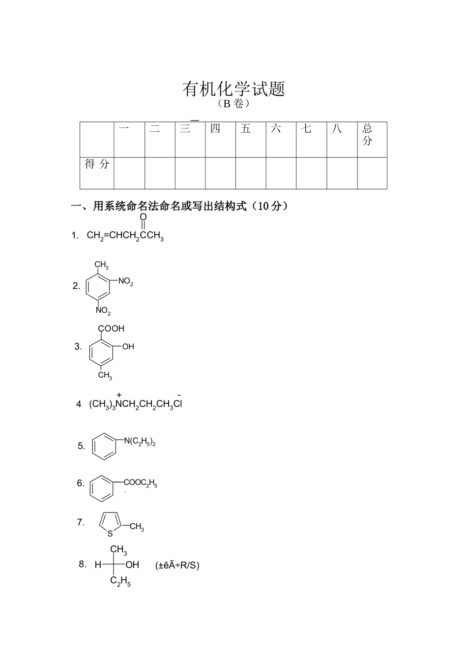大连理工大学有机化学期末题_第1页