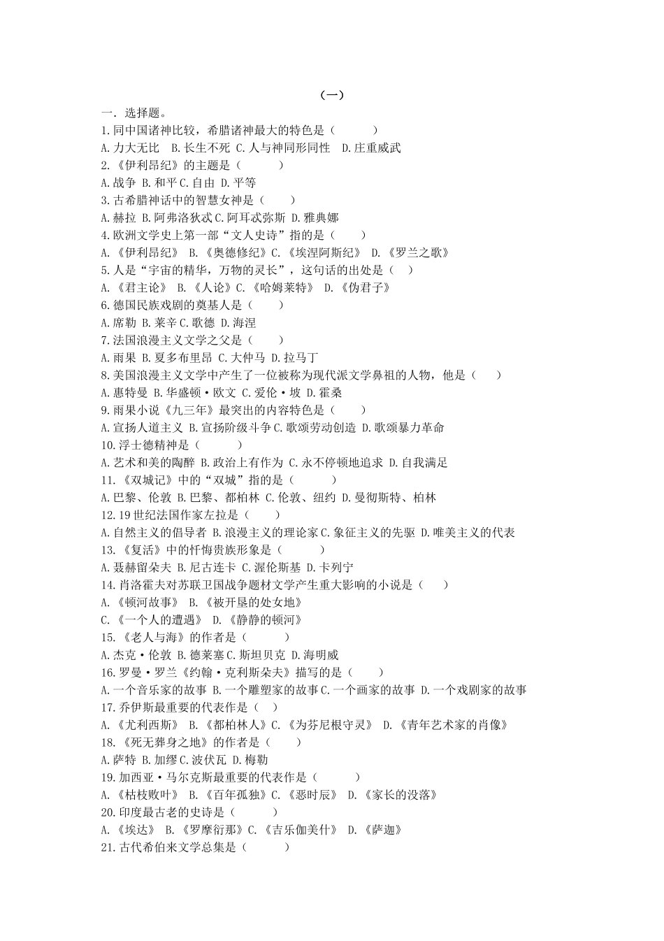 大学外国文学史选择题_第1页