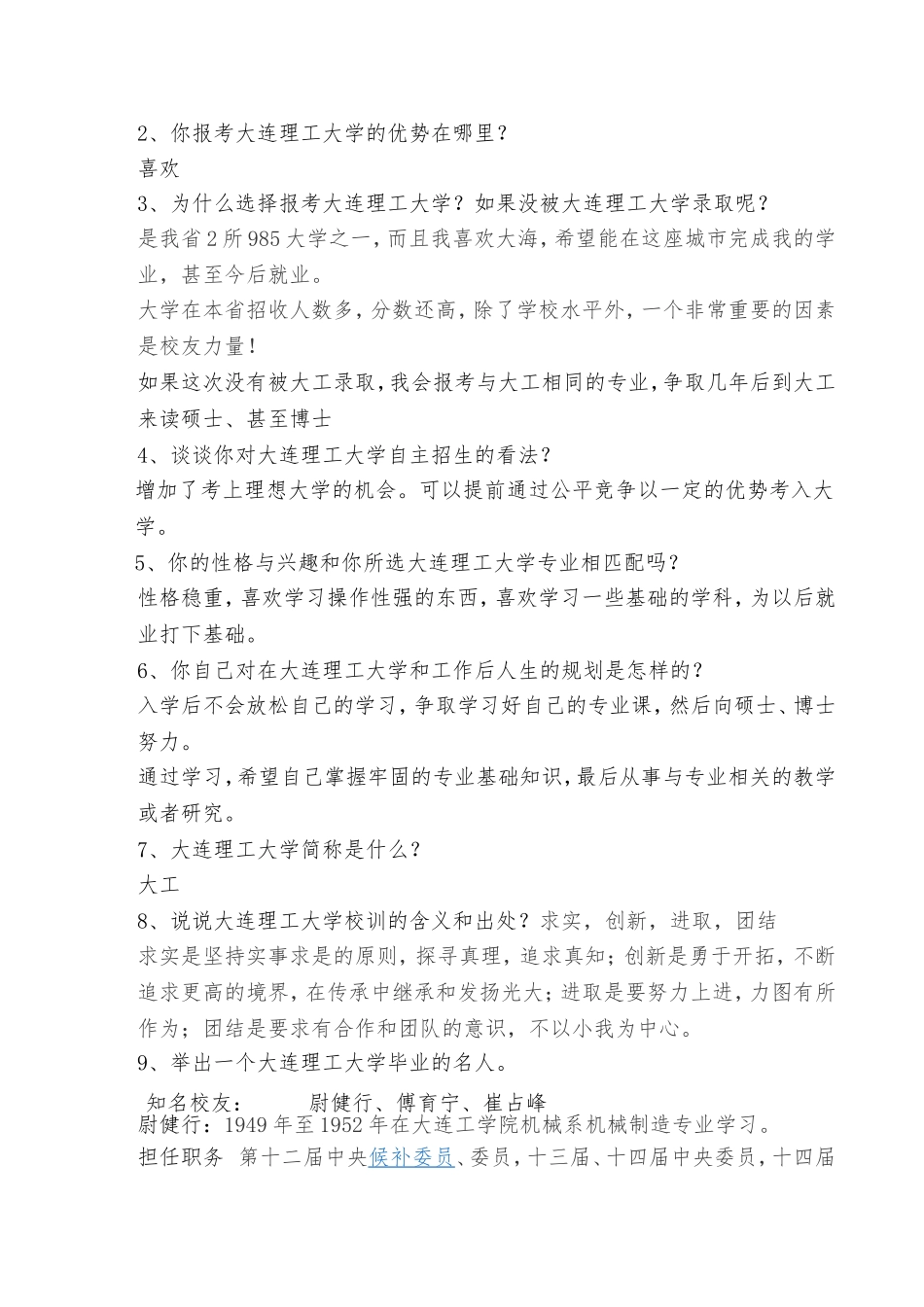 大连理工大学自主招生综合素质测试面试题目答案技巧_第2页