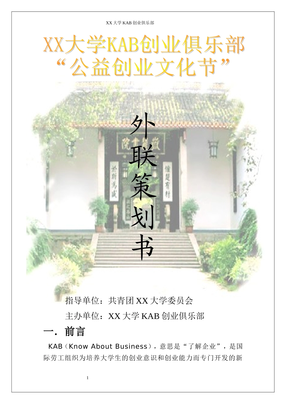 大学外联策划书模板_第1页