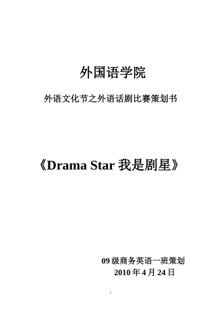 大学外语话剧比赛活动策划书