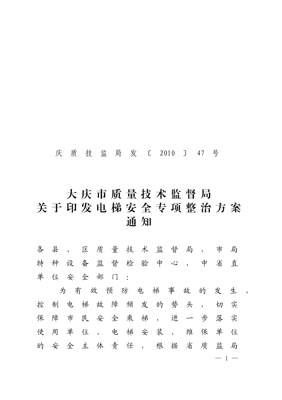 大庆市质量技术监督局关于印发电梯安全专项整治方案通知_第1页