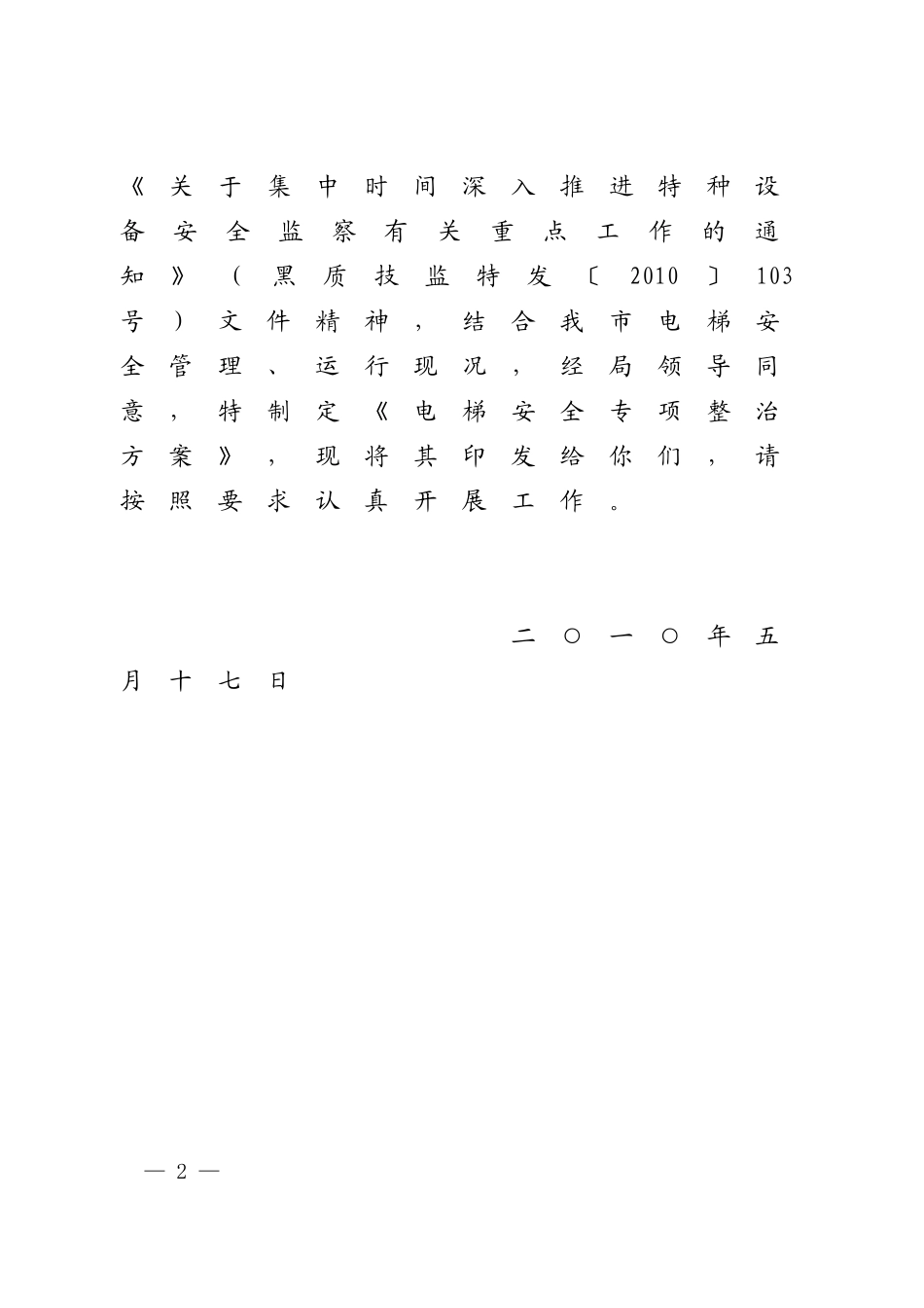 大庆市质量技术监督局关于印发电梯安全专项整治方案通知_第2页