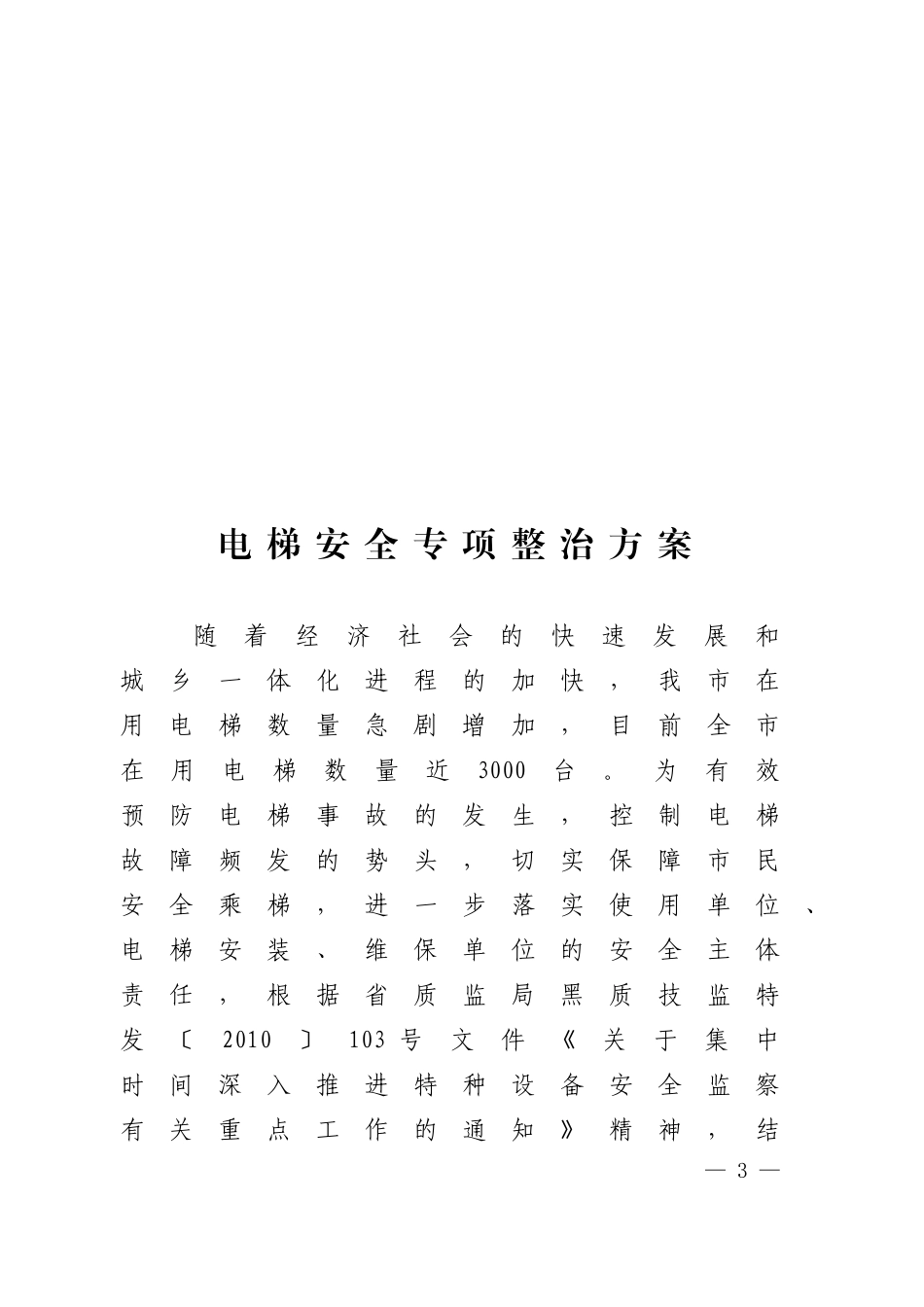 大庆市质量技术监督局关于印发电梯安全专项整治方案通知_第3页