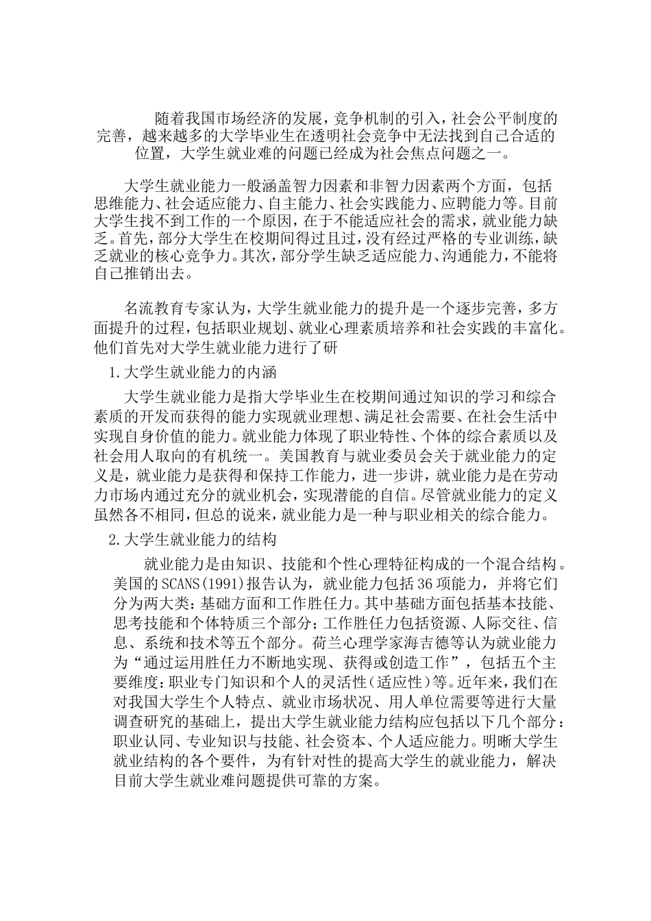 大学生就业能力培养结课论文_第2页