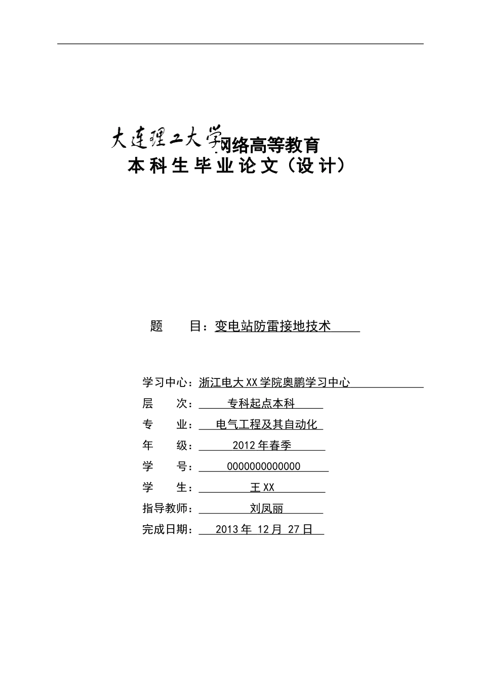 大连理工-电气工程及其自动化(专升本)论文_第1页
