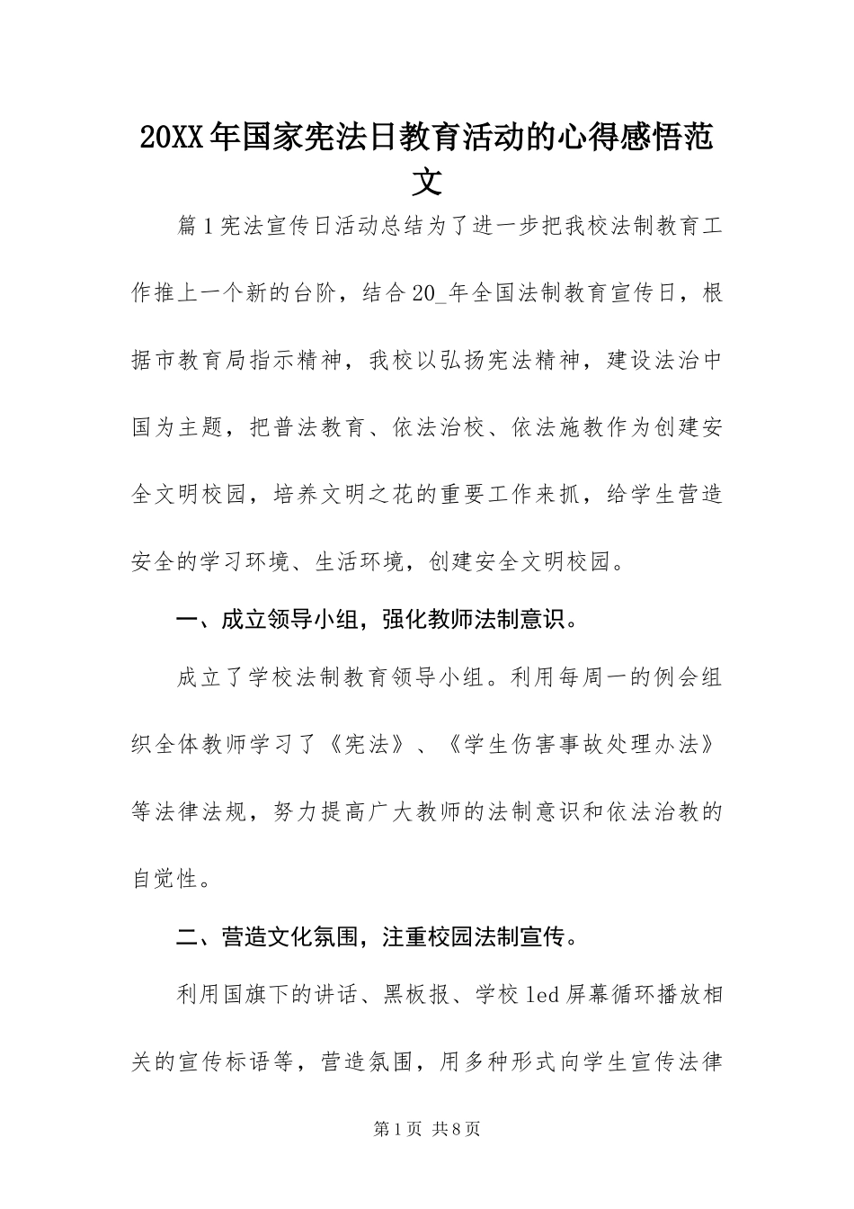 2024年国家宪法日教育活动的心得感悟范文_第1页