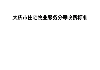 大庆市住宅物业服务分等收费标准
