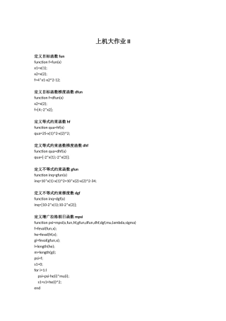 大连理工优化方法-增广拉格朗日方法MATLAB程序