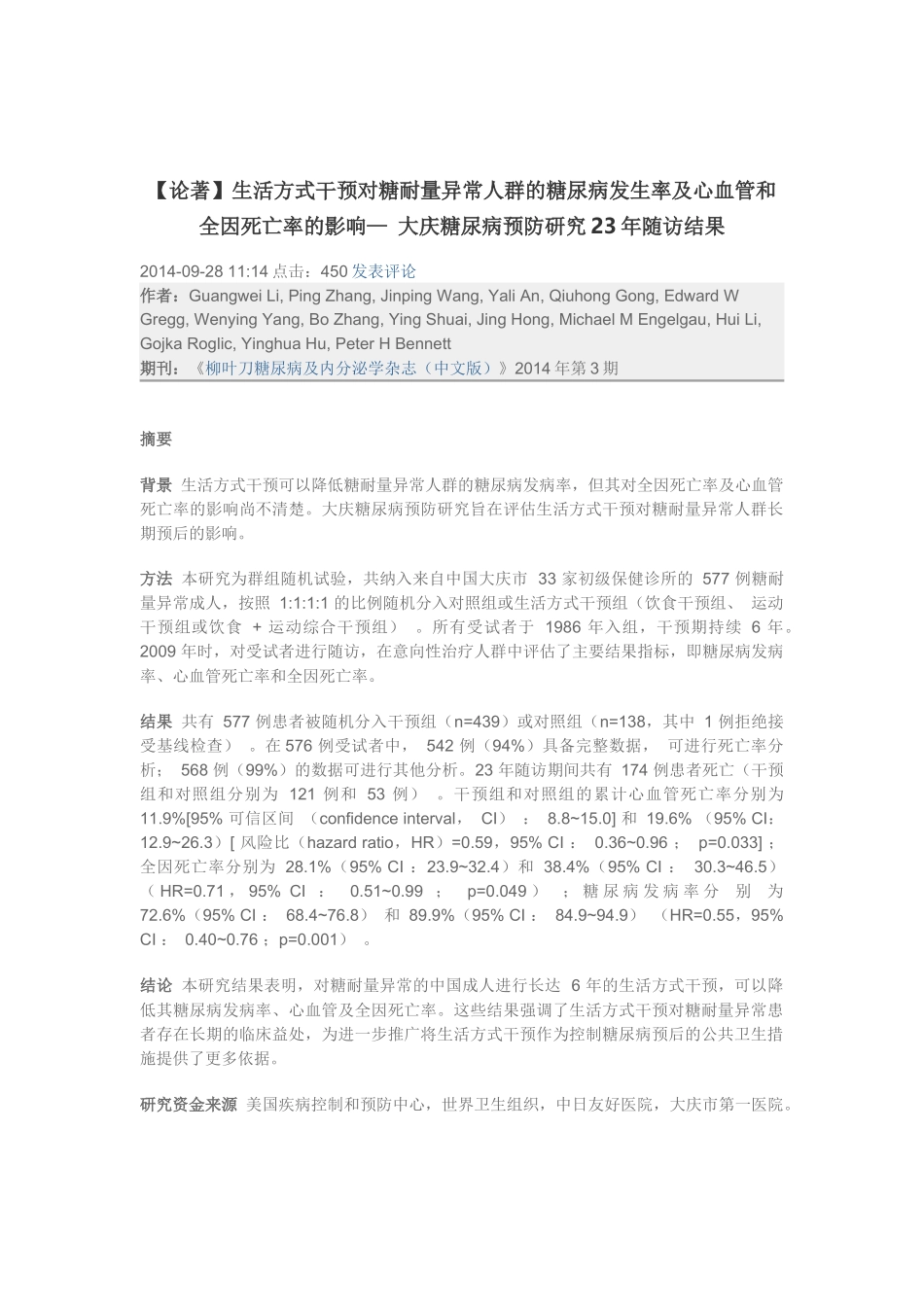 大庆糖尿病预防研究23年随访结果_第1页