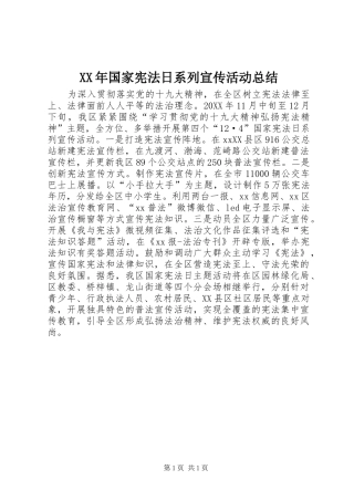 2024年国家宪法日系列宣传活动总结