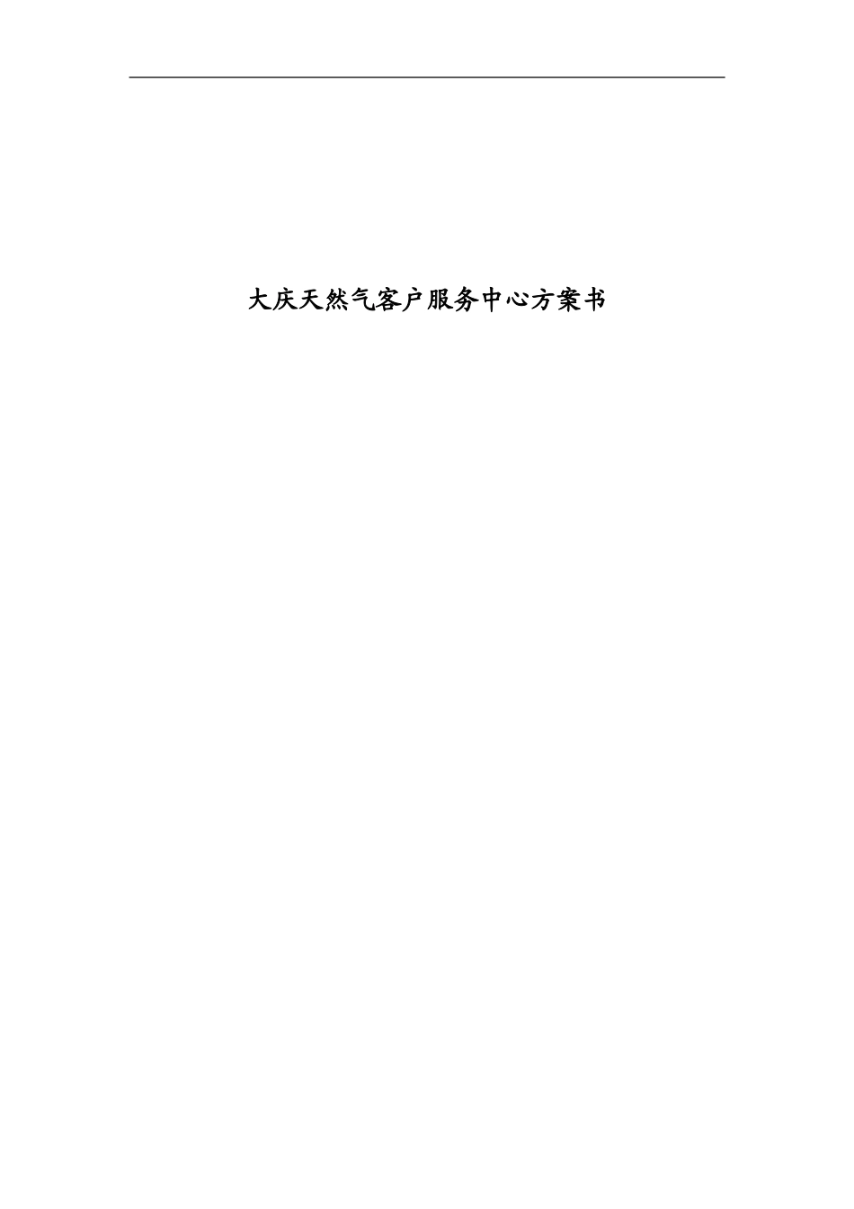 大庆天然气客户服务中心方案_第1页